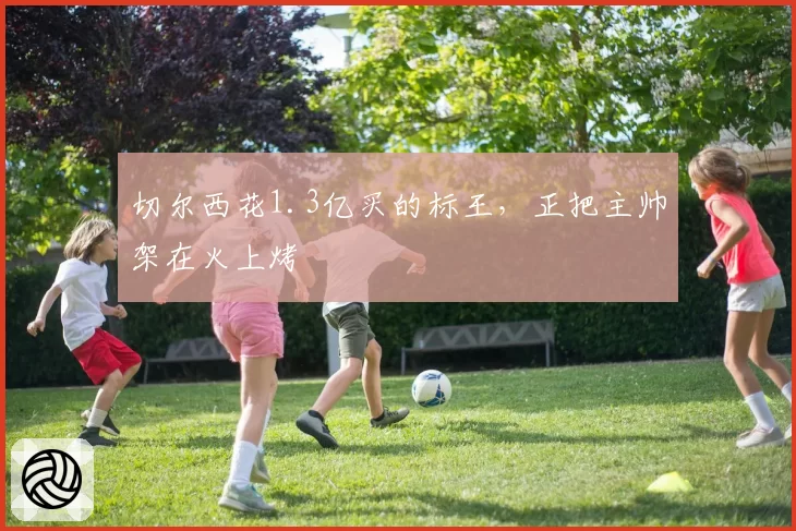 杨瀚森拿下18分12篮板，青岛国信海天主场轻取天津先行者