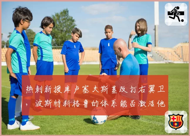 热刺新援库卢塞夫斯基改打右翼卫，波斯特科格鲁的体系能否激活他？