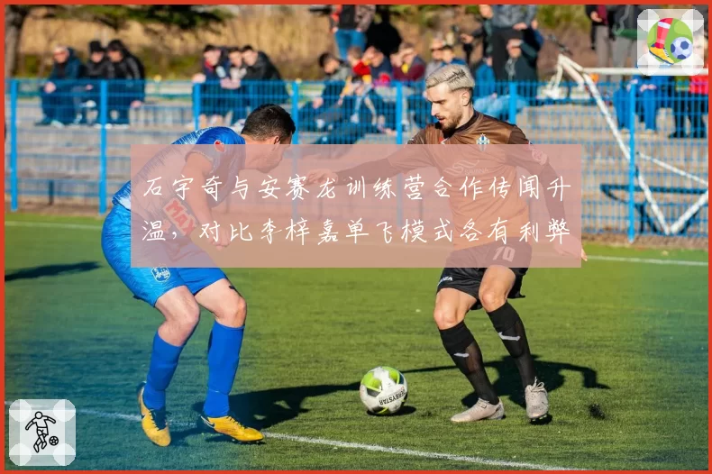 石宇奇与安赛龙训练营合作传闻升温,对比李梓嘉单飞模式各有利弊引羽坛讨论