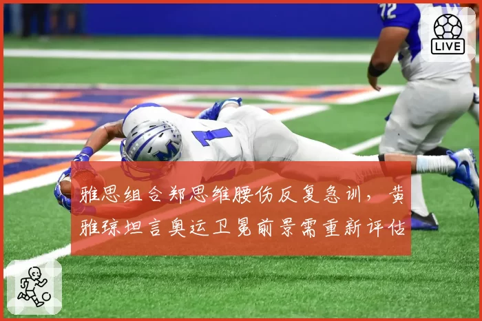 雅思组合郑思维腰伤反复急训,黄雅琼坦言奥运卫冕前景需重新评估
