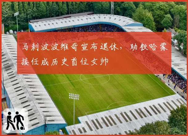 马刺波波维奇宣布退休,助教哈蒙接任成历史首位女帅