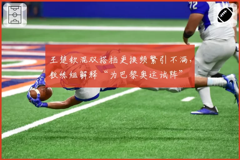 王楚钦混双搭档更换频繁引不满,教练组解释“为巴黎奥运试阵”