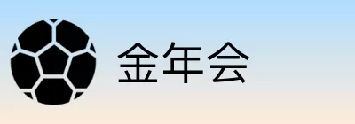 金年会 Logo